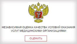 Независимая оценка качества условий оказания услуг медицинскими организациями